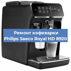 Ремонт кофемашины Philips Saeco Royal HD 8920 в Ростове-на-Дону